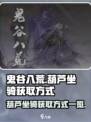 鬼谷八荒葫芦坐骑怎么获得介绍
