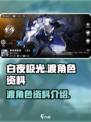 白夜极光⚡渡角色超详细资料解析来啦！