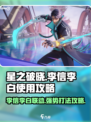 游戏名：星之破晓  
标题：🔥星之破晓李信李白超强攻略，看完秒变大神！💥