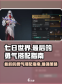 七日世界最后的勇气如何搭配介绍