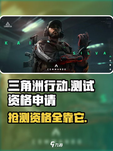 🔥《三角洲行动》手游测试资格申请秘籍✅截图1