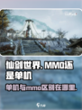 仙剑世界是mmo吗介绍