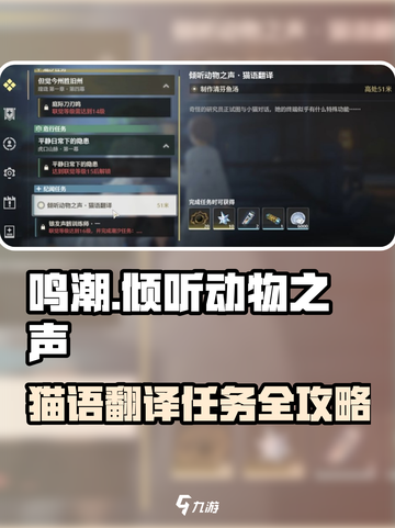 🐾《鸣潮》猫语翻译任务攻略！听懂动物之声截图1