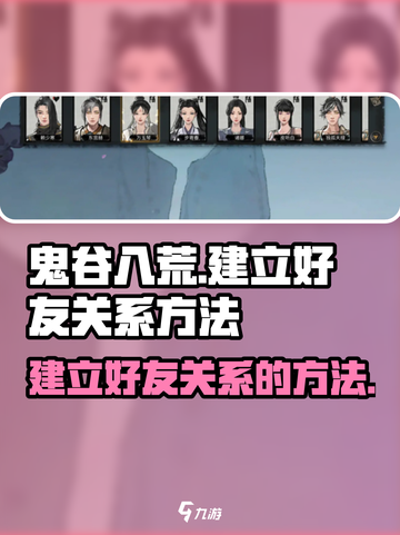 鬼谷八荒怎么成为好友介绍截图1