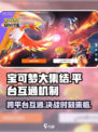 宝可梦大集结平台互通吗介绍