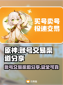 原神账号交易渠道大曝光！🔥玩家必看💡