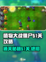 植物大战僵尸杂交版51关🔥通关秘籍🎉
