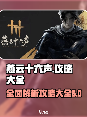 燕云十六声🔥全网最全攻略大全，速来！截图1