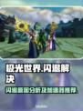 极光世界🔥闪退解决+加速器下载攻略！