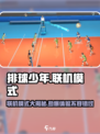 排球少年手游🔥联机模式大揭秘！💡