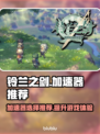 铃兰之剑加速器哪个好？⚡玩家必看！