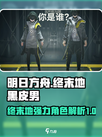 明日方舟终末地黑皮男是谁介绍截图1