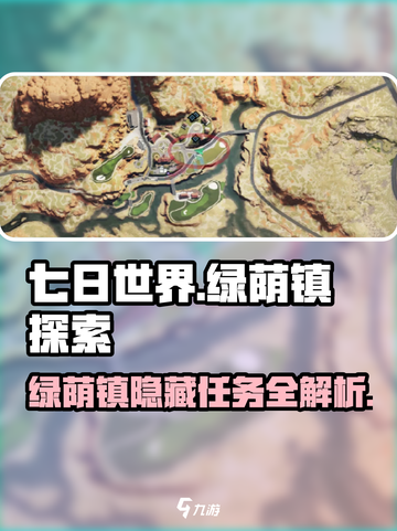 《七日世界》绿荫镇任务全攻略💎等你来战！截图1