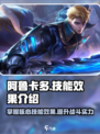 决胜巅峰！阿鲁卡多🔥技能效果全解析🎉