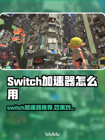 🎮Switch加速器大揭秘！秒杀延迟卡顿🔥截图1