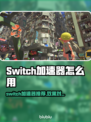 🎮Switch加速器大揭秘！秒杀延迟卡顿🔥