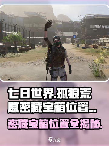 七日世界🔥孤狼荒原密藏宝箱位置大曝光！快来寻宝👇截图1