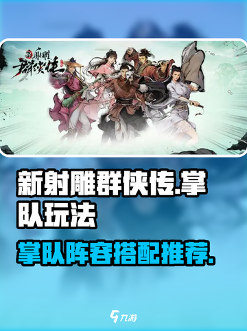 新射雕群侠传之铁血丹心掌队怎么玩介绍截图1