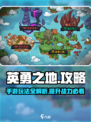 英勇之地攻略介绍