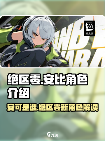 绝区零：安可是谁？🔥安比角色大起底！截图1