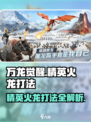 万龙觉醒精英火龙打法分享介绍
