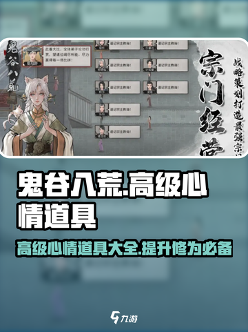 鬼谷八荒高级心情道具有哪些介绍截图1