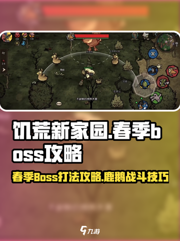 饥荒新家园春季boss怎么打介绍截图1