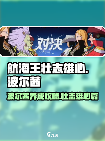 航海王壮志雄心🔥波尔茜最强攻略来了！截图1