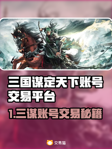 🔥《三国谋定天下》账号交易大揭秘！💥截图1