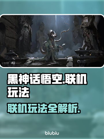 黑神话悟空联机玩法🔥超详细教程来啦！截图1
