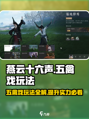 燕云十六声五禽戏怎么玩介绍截图1