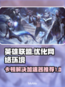 英雄联盟卡顿？这款加速器让你畅爽游戏🔥🎮