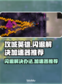 攻城英雄🔥闪退解决+加速器推荐⚡