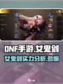 DNF手游女鬼剑介绍介绍