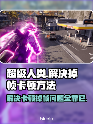 超级人类掉帧卡顿？这份解决方法让你流畅玩耍🔥🎮截图1