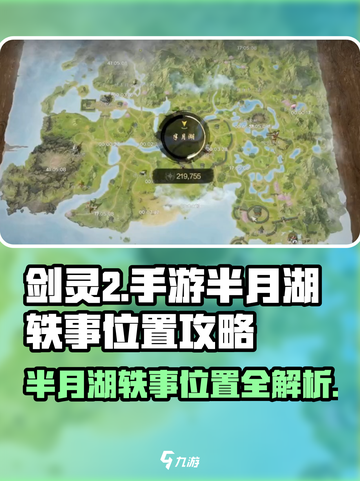 剑灵2手游半月湖轶事在哪里介绍截图1