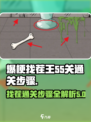 爆梗找茬王55关通关秘籍💥游戏名必备！