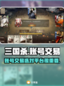 三国杀账号交易平台推荐🔥靠谱又安全！