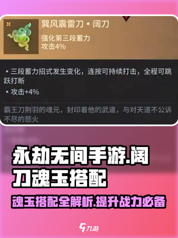 永劫无间手游🔥阔刀魂玉最佳搭配分享！💥截图1