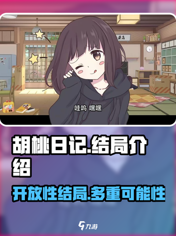 胡桃日记是开放性结局吗介绍截图1