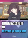 胡桃日记是开放性结局吗介绍