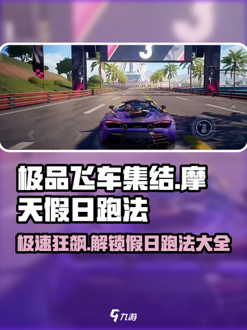 极品飞车集结🔥摩天假日跑法大全，速来掌握制胜秘诀！截图1