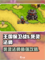 王国保卫战5🔥死灵法师超强攻略⚡