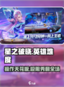 星之破晓🔥最难英雄TOP5，手残党慎入！