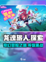 龙魂旅人游戏怎么样介绍