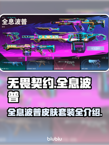 无畏契约🔥全息波普皮肤套装全介绍！💡截图1
