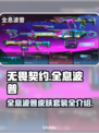 无畏契约🔥全息波普皮肤套装全介绍！💡