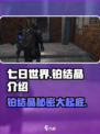 七日世界铂结晶介绍介绍
