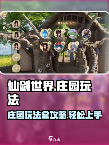 仙剑世界庄园怎么玩介绍截图1
