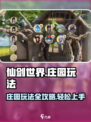 仙剑世界庄园怎么玩介绍